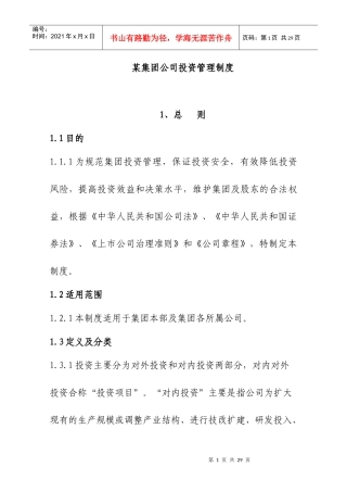 某集团投资项目管理过程