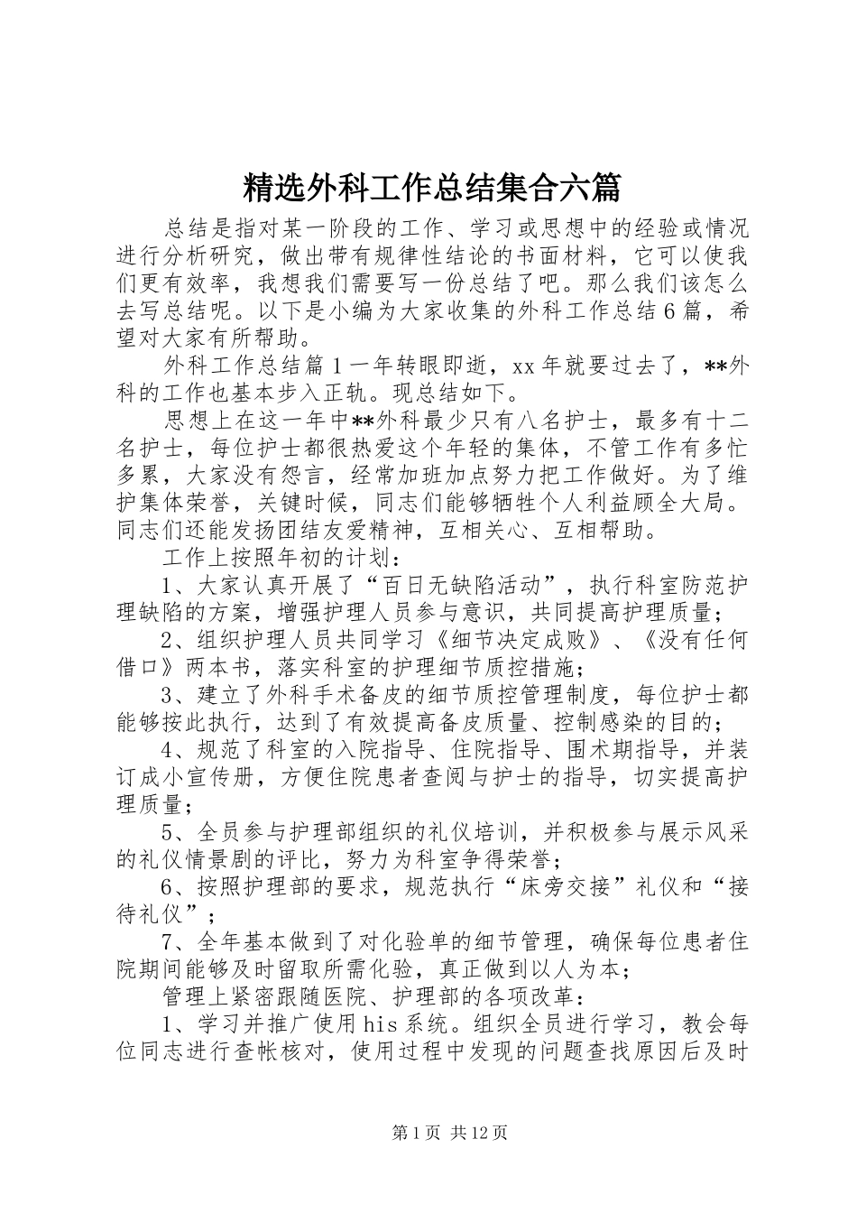 精选外科工作总结集合六篇_第1页