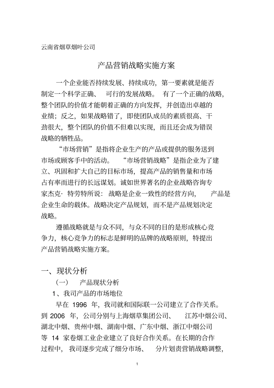 产品营销战略改1.30_第1页