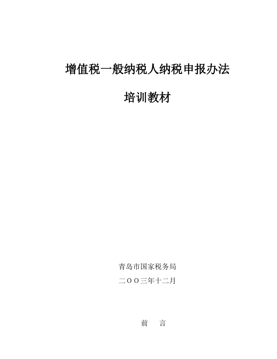 增值税一般纳税人纳税申报办法培训教材(55)_第1页