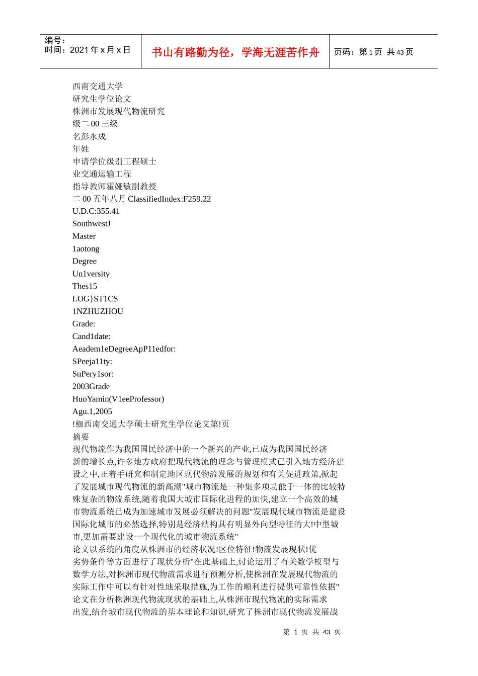 株洲市发展现代物流研究_第1页