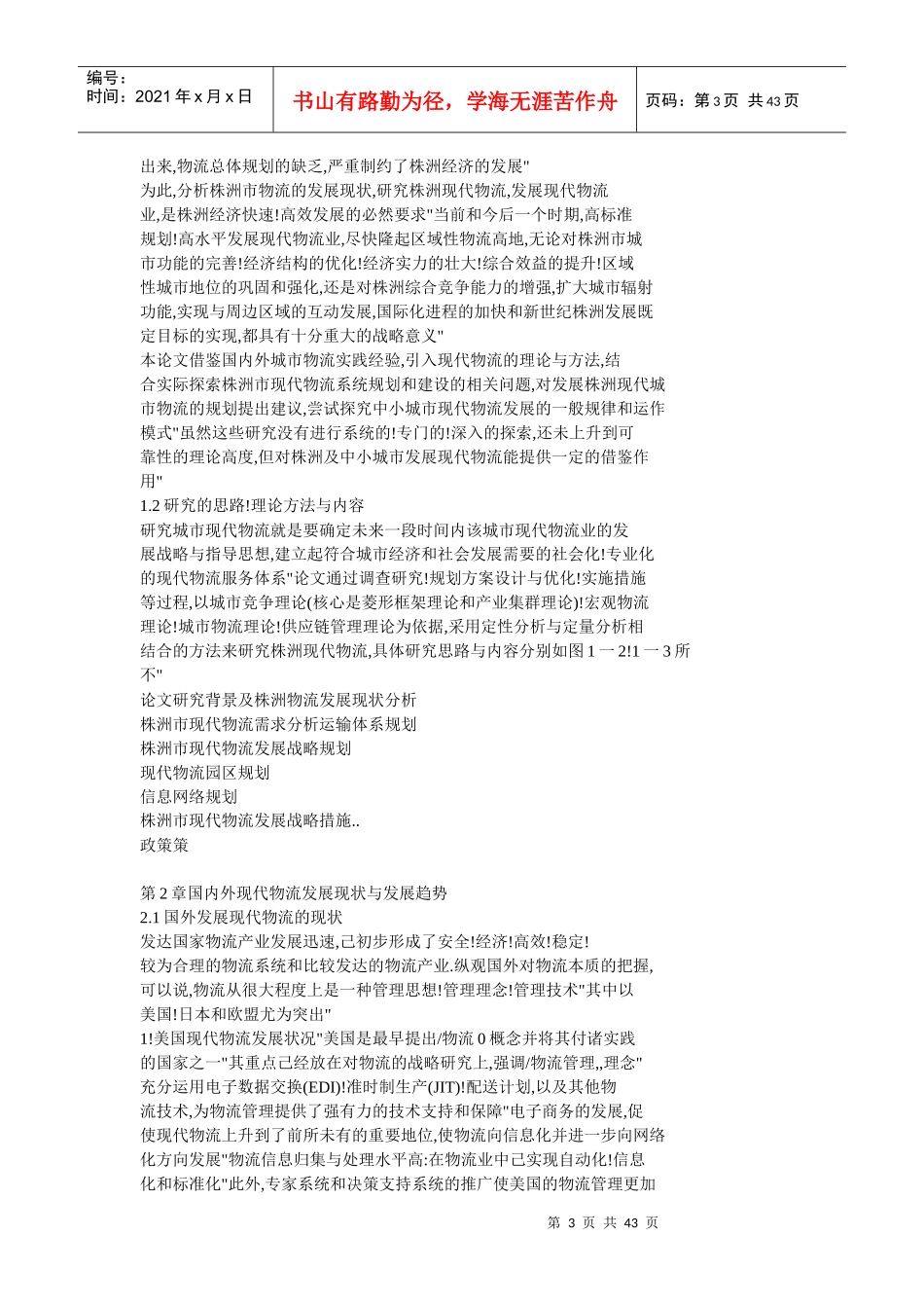 株洲市发展现代物流研究_第3页