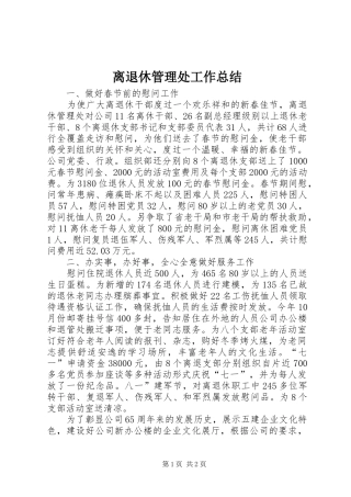 离退休管理处工作总结