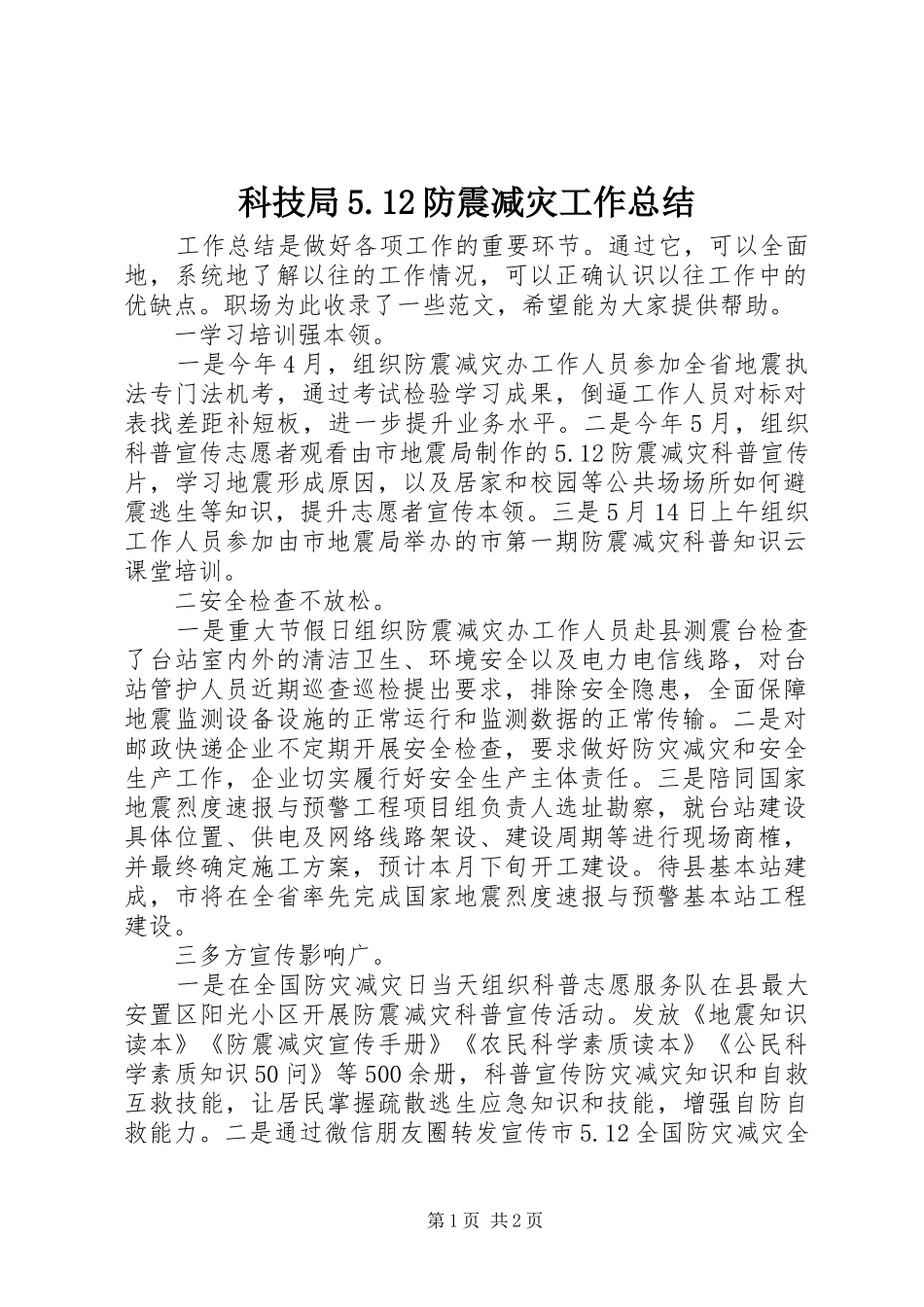 科技局5.12防震减灾工作总结_第1页