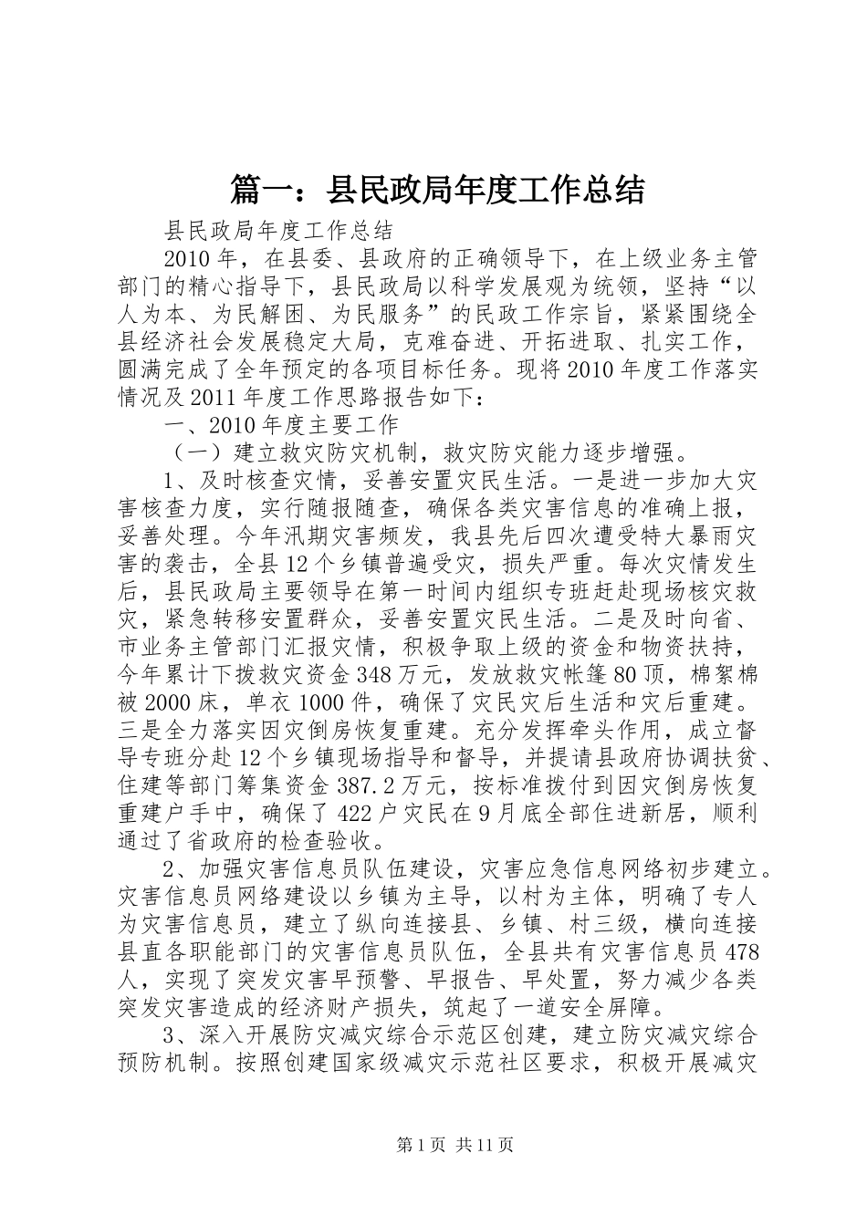 篇一：县民政局年度工作总结_第1页