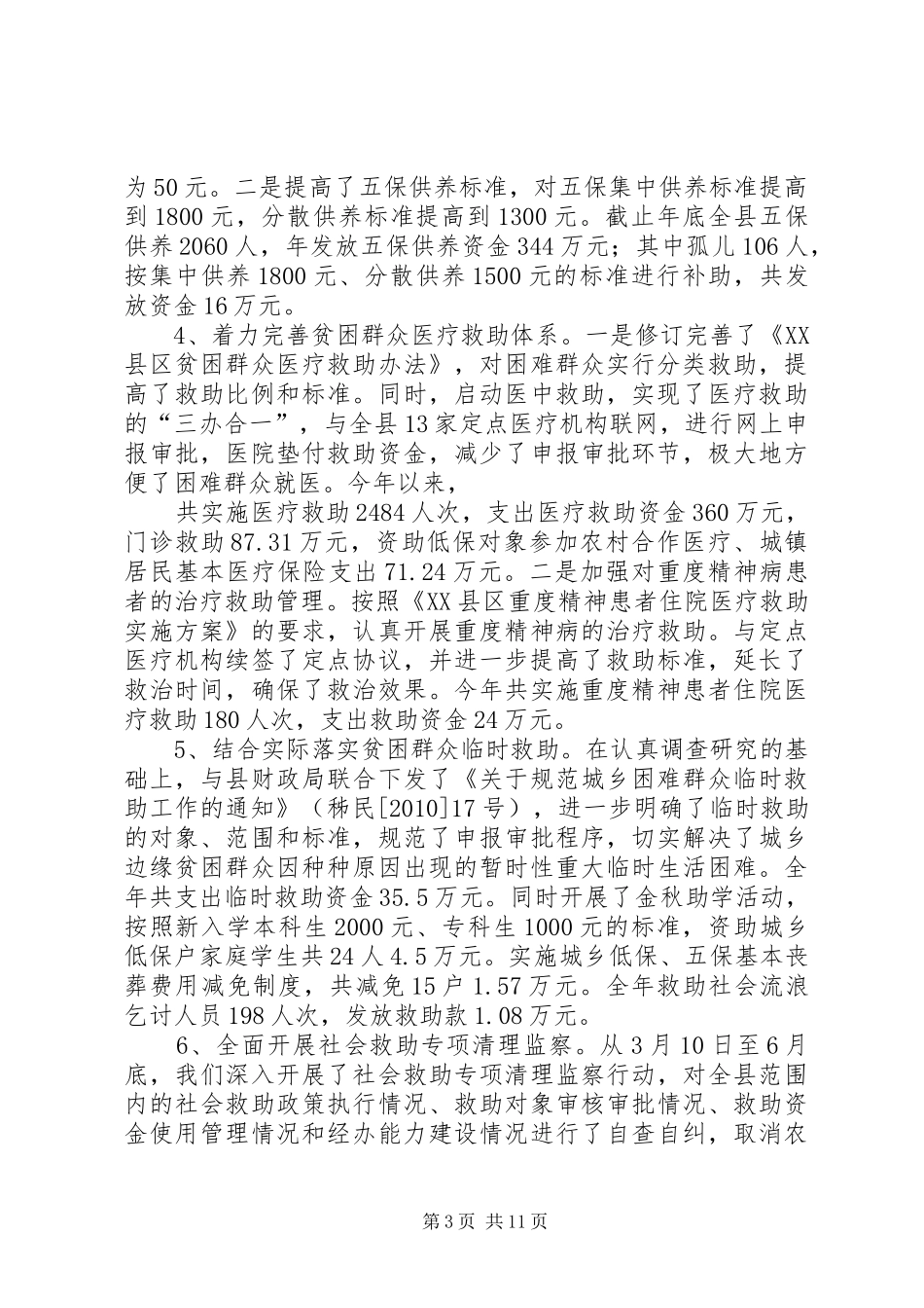 篇一：县民政局年度工作总结_第3页