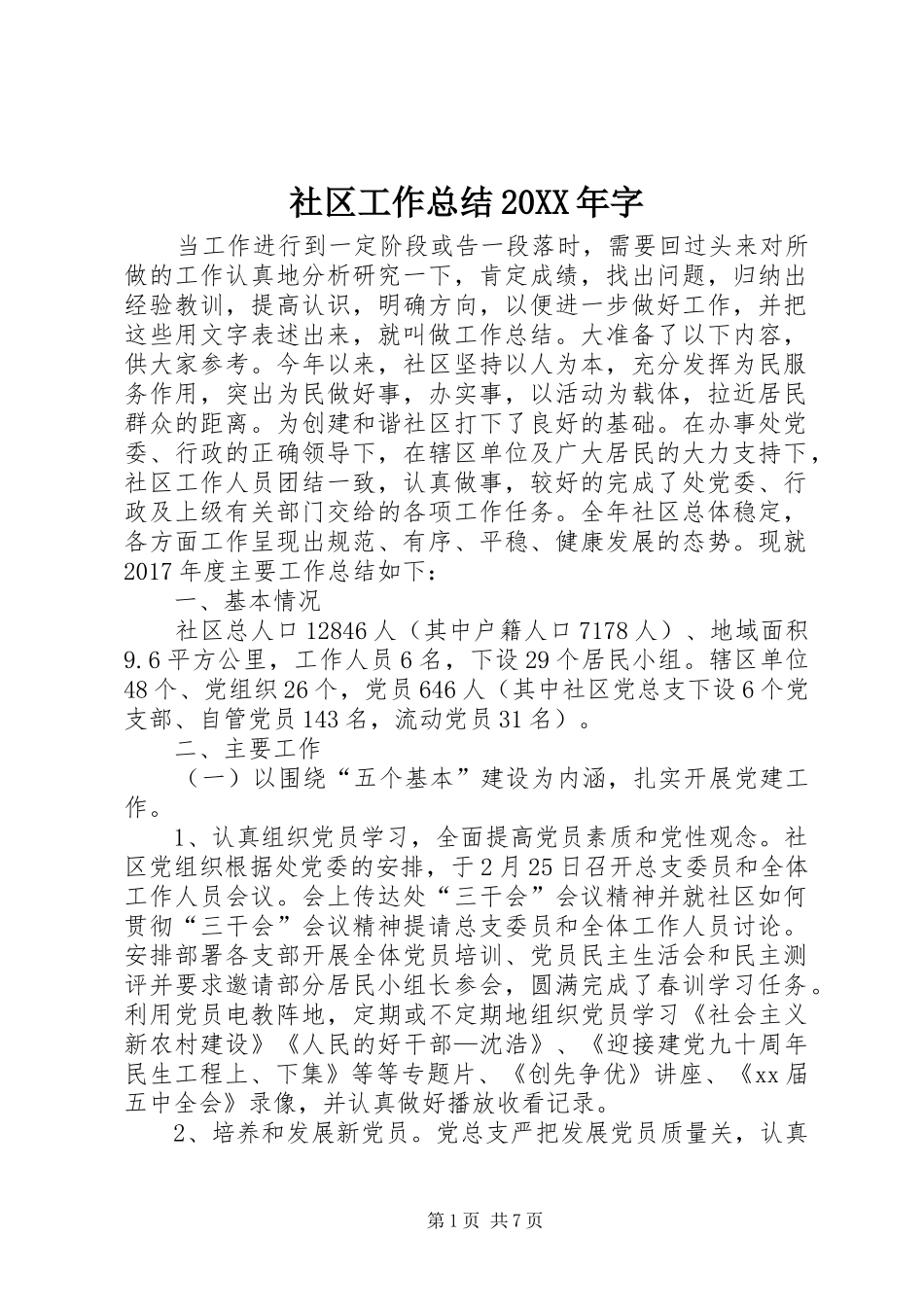 社区工作总结20XX年字_第1页