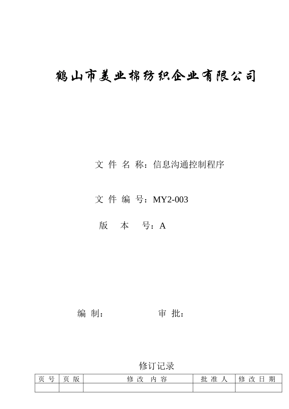 人力资源-MY2-003-信息沟通控制程序_第1页