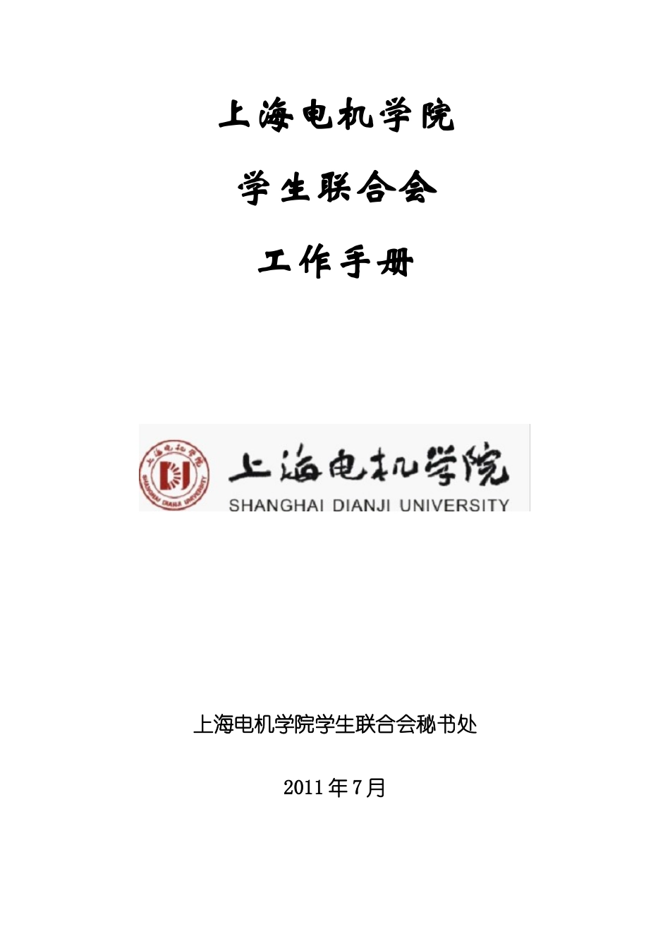 上海电机学院学生联合会工作手册(测试版)_第1页