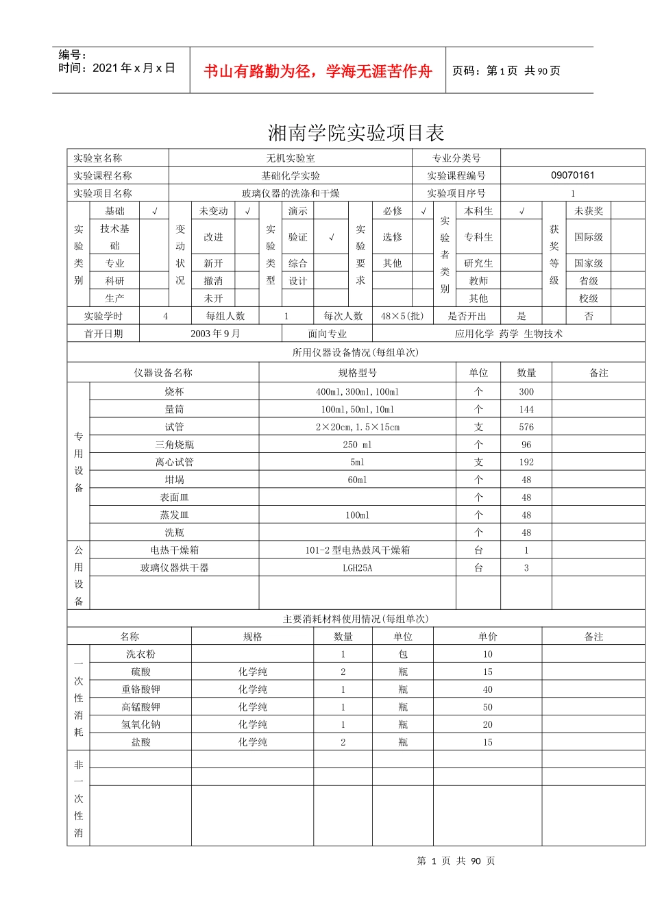 查阅所有实验项目卡-湘南学院实验项目表_第1页