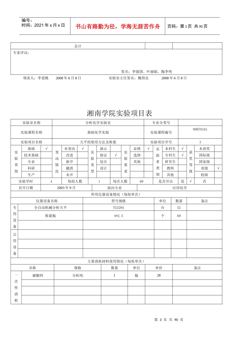 查阅所有实验项目卡-湘南学院实验项目表_第3页