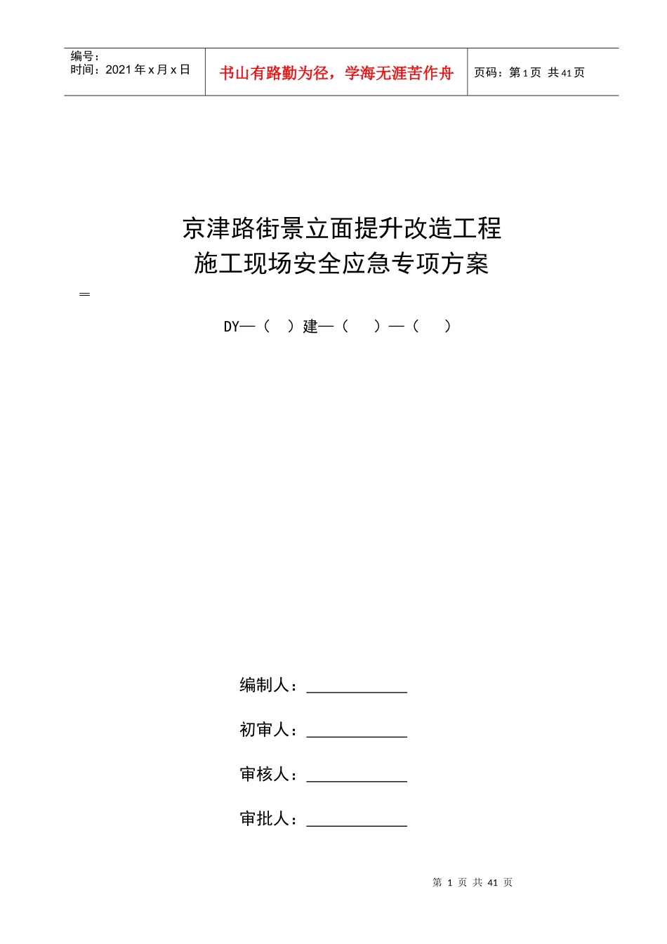 某路街景立面提升改造工程施工现场安全应急专项方案_第1页