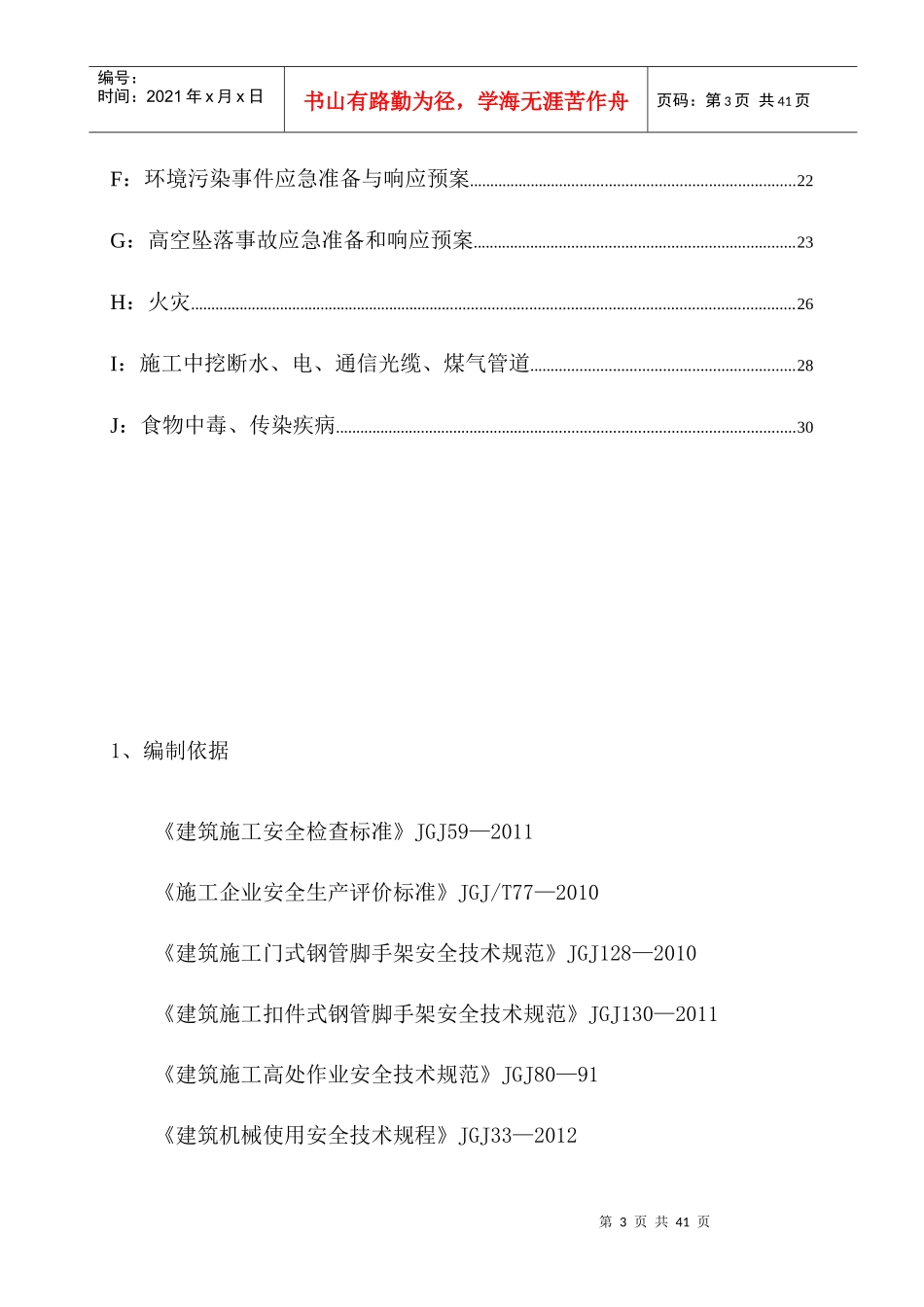 某路街景立面提升改造工程施工现场安全应急专项方案_第3页