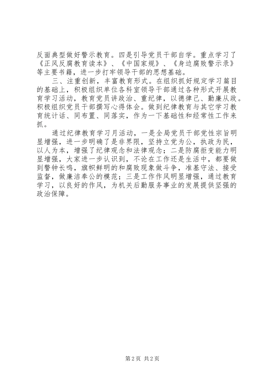 纪律教育学习月个人活动总结-村级纪律教育月学习活动总结_第2页
