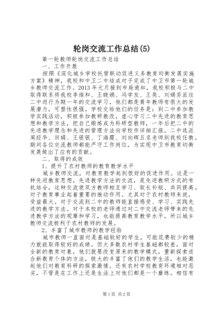 轮岗交流工作总结(7)