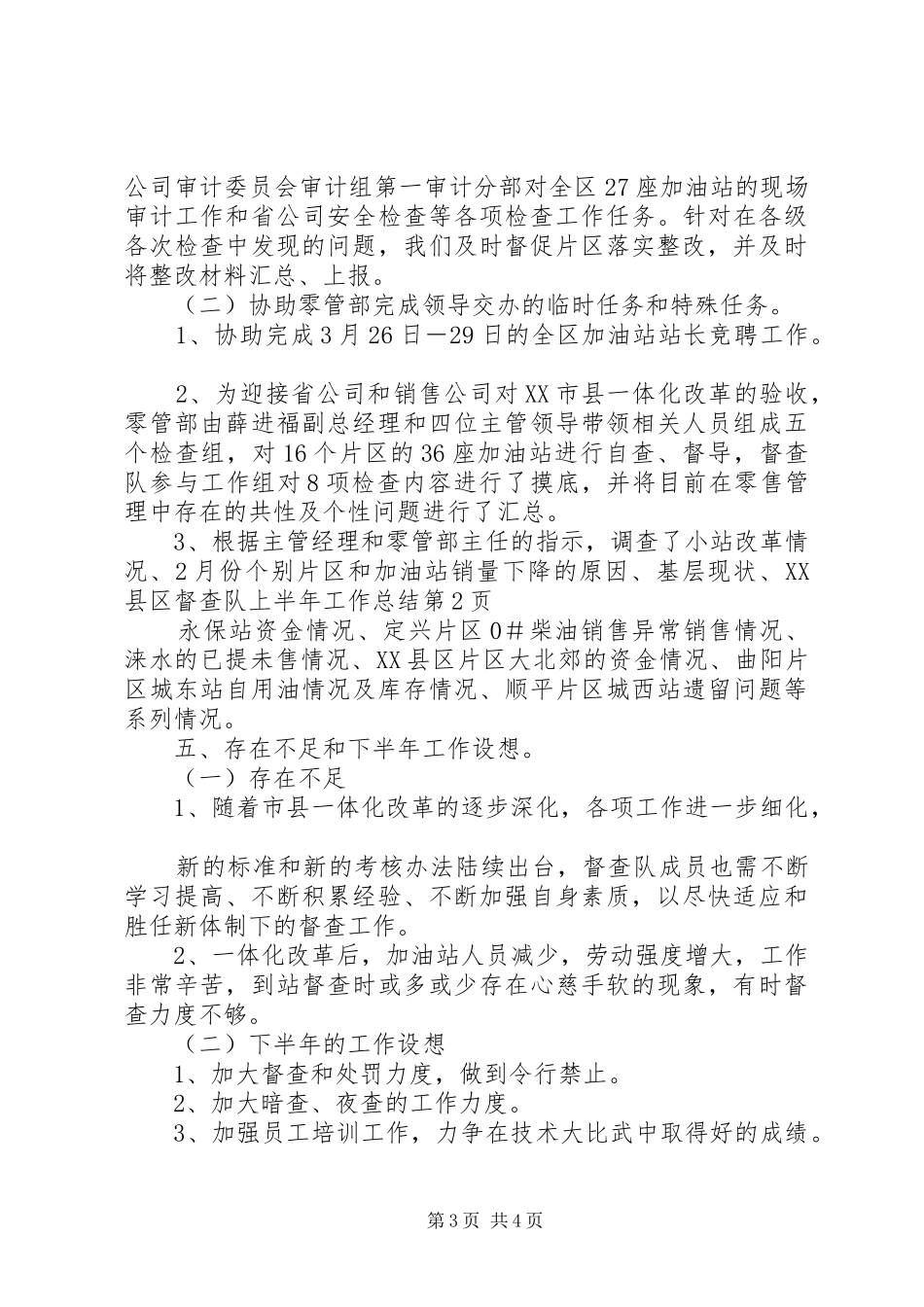 督查队上半年工作总结_第3页