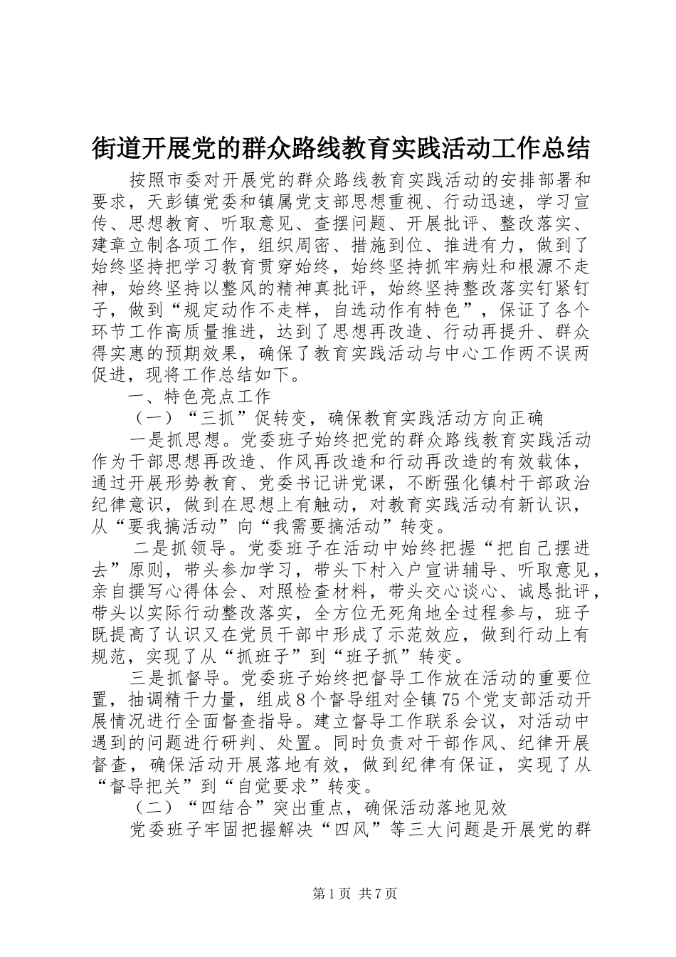 街道开展党的群众路线教育实践活动工作总结_第1页