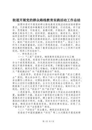 街道开展党的群众路线教育实践活动工作总结