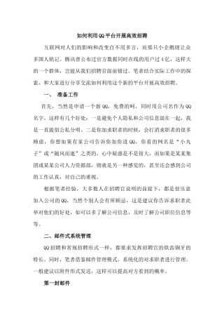 一步步教你如何利用QQ平台开展高效招聘