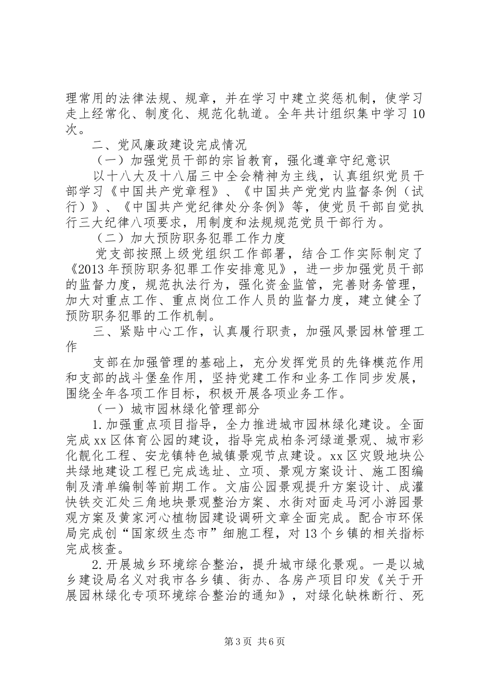 风景园林管理局党建工作总结_第3页