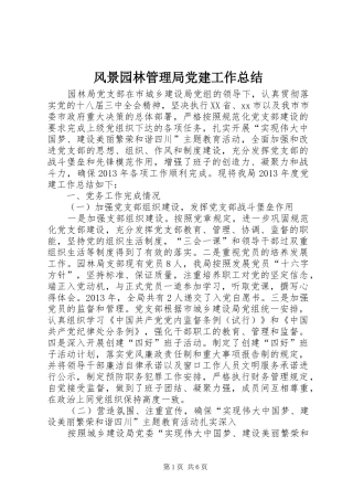 风景园林管理局党建工作总结