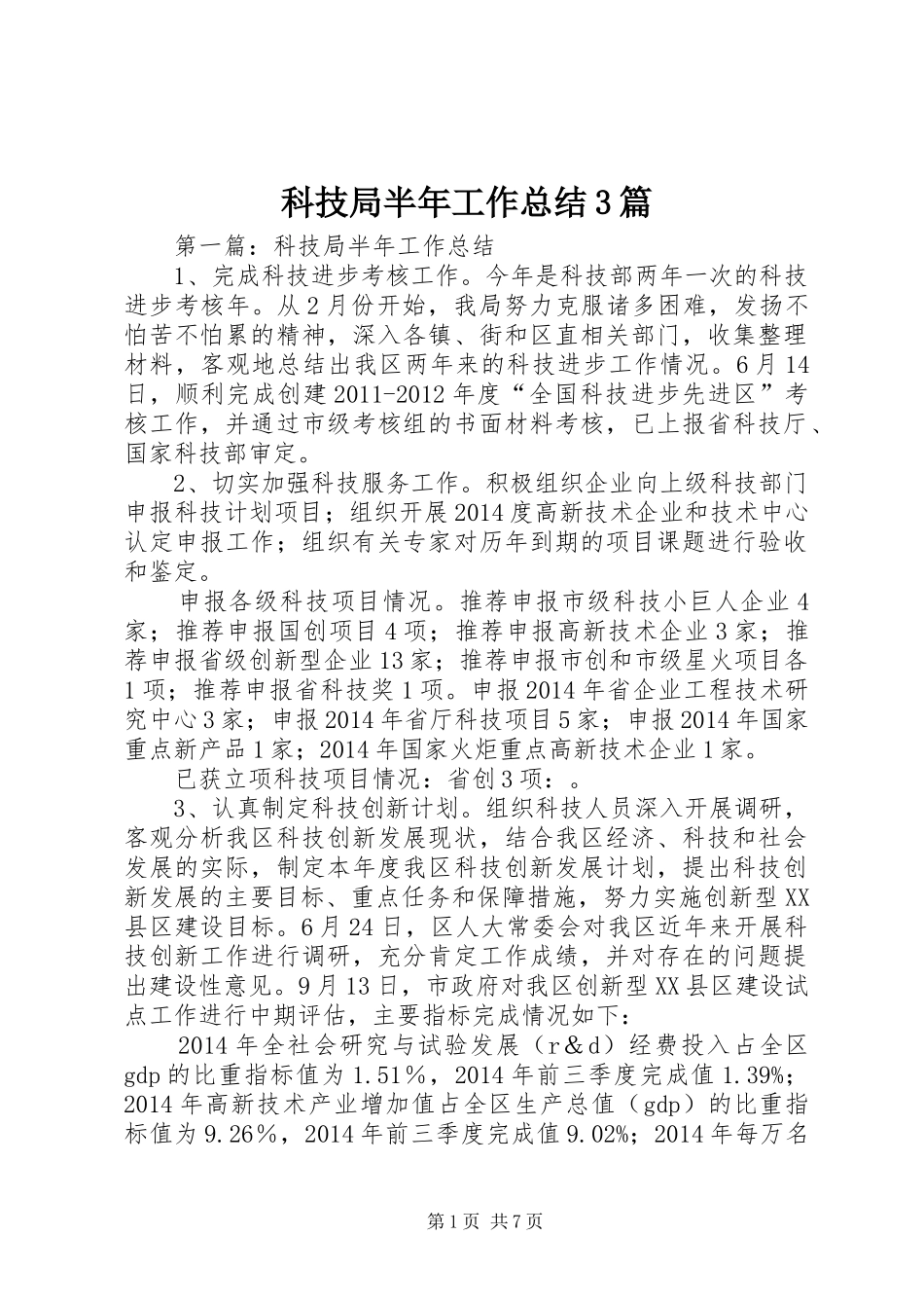 科技局半年工作总结3篇_第1页