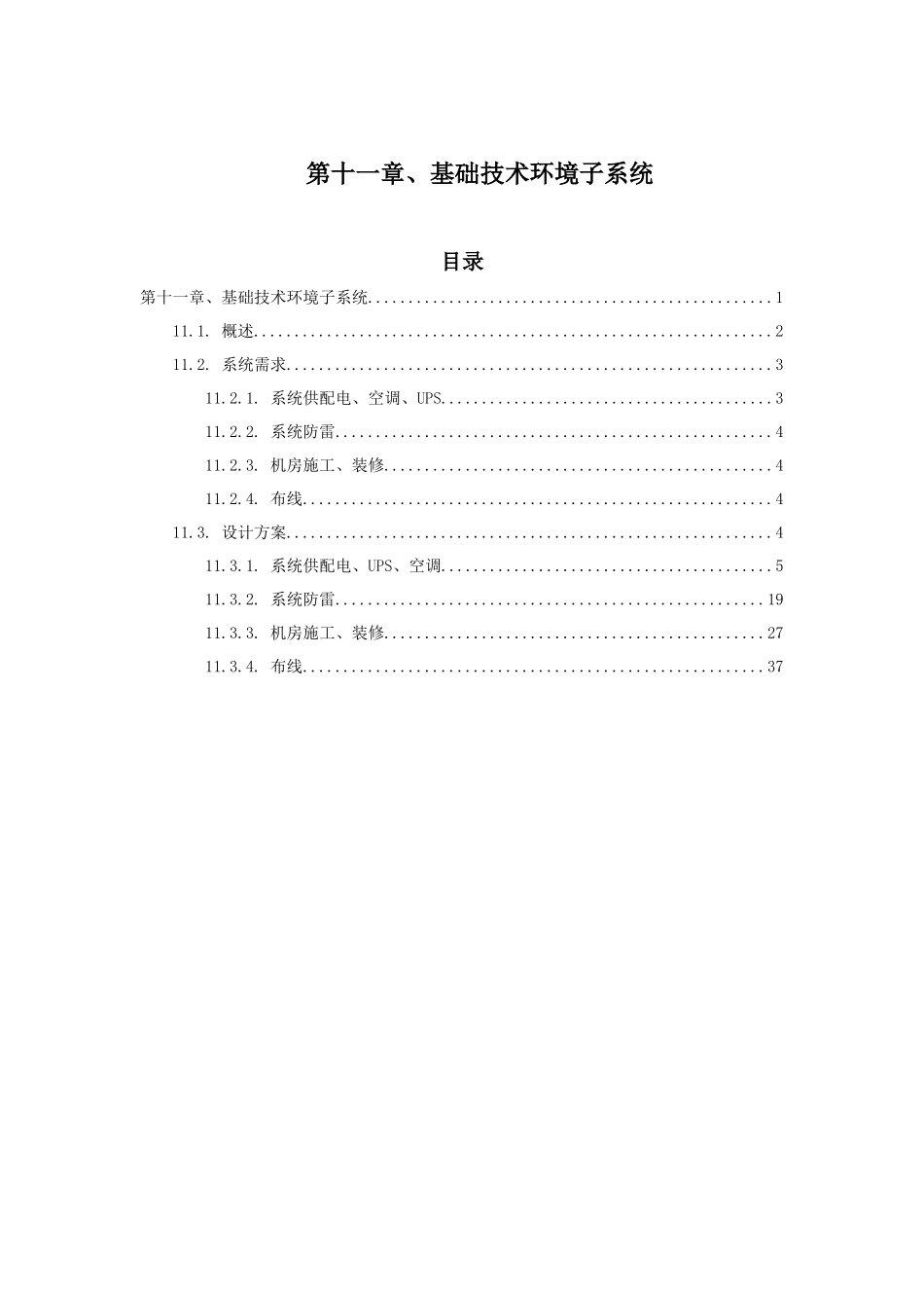 人力资源-11第十一章基础技术环境子系统_第1页