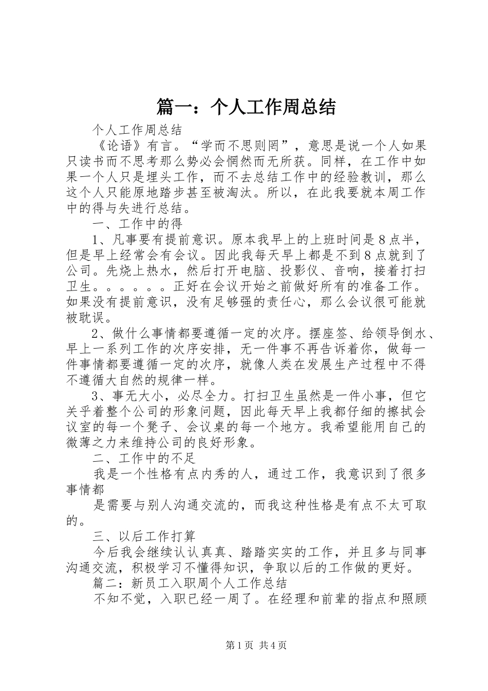 篇一：个人工作周总结_第1页