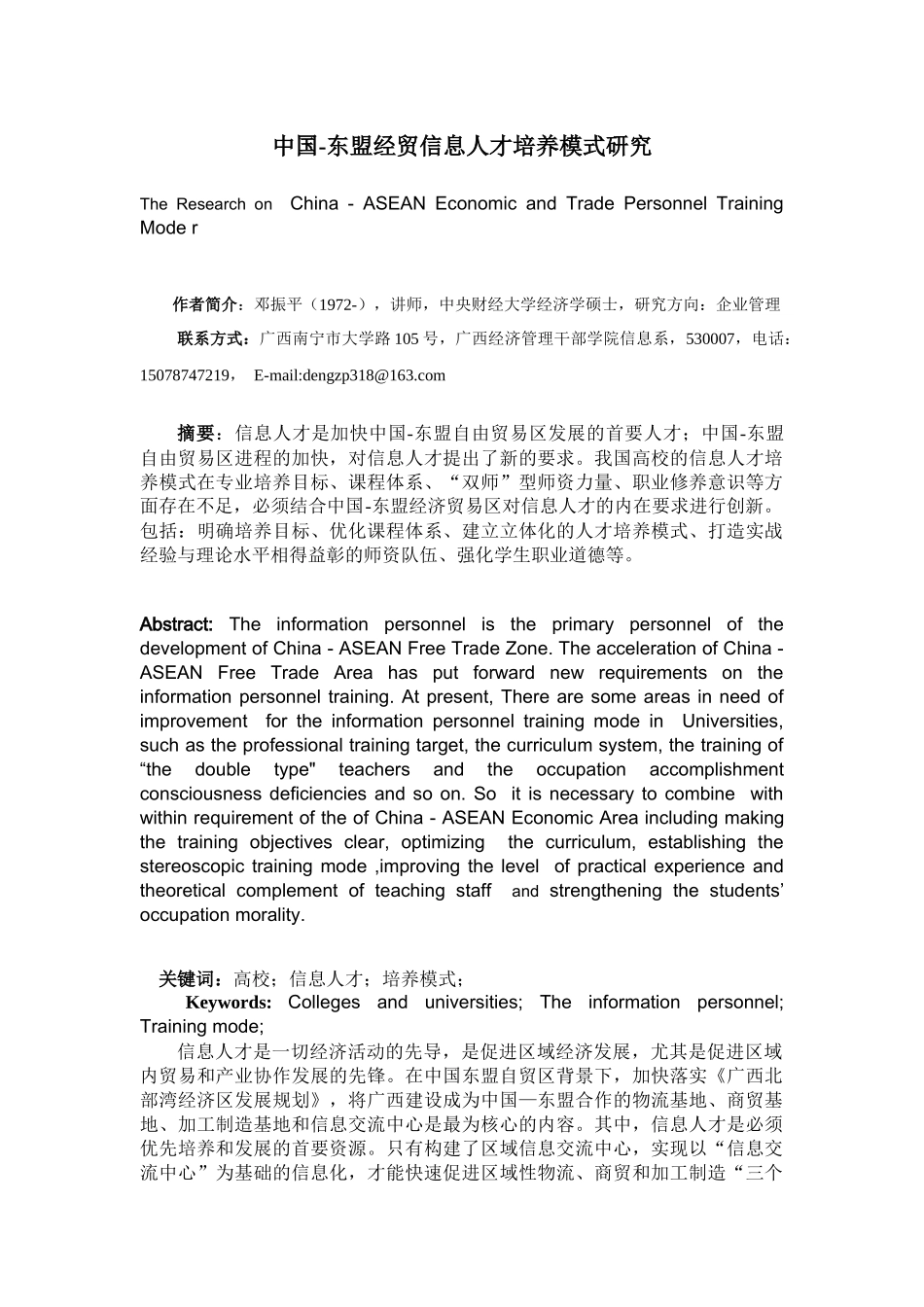 中国-东盟人才培养模式研究_第1页