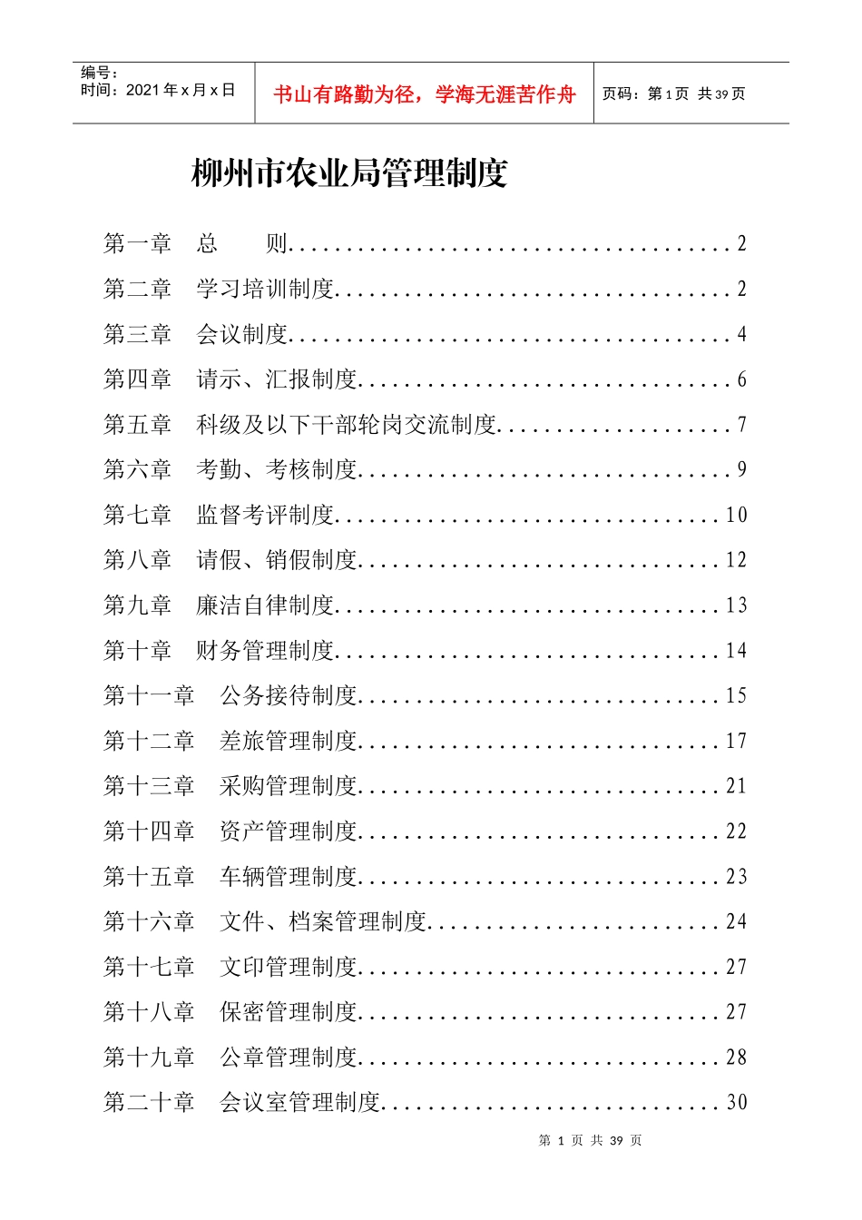 柳州市农业局管理制度_第1页