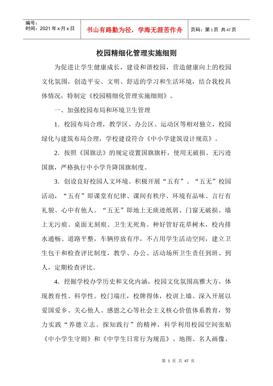 校园精细化管理实施细则_第1页
