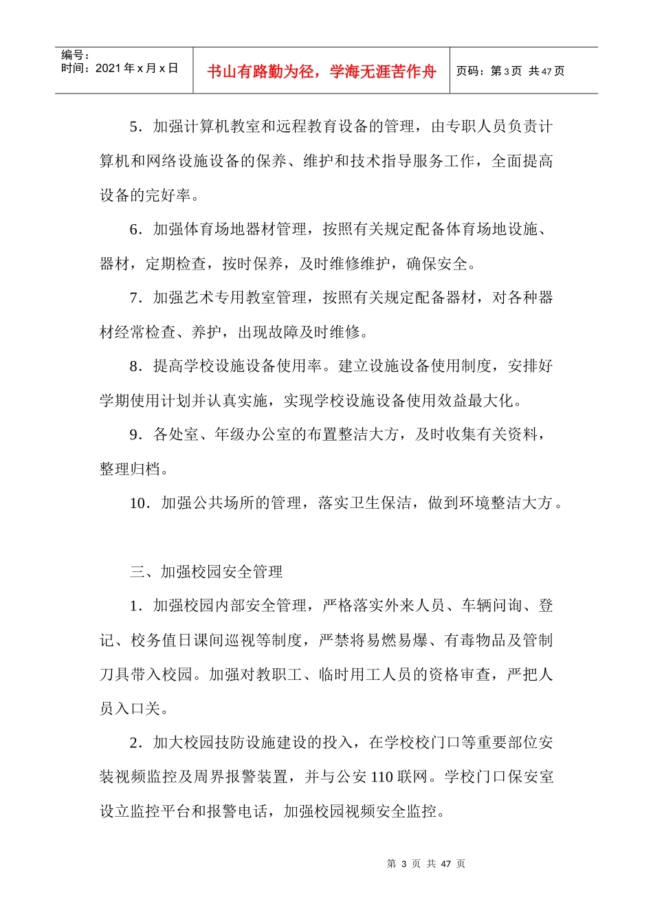 校园精细化管理实施细则_第3页