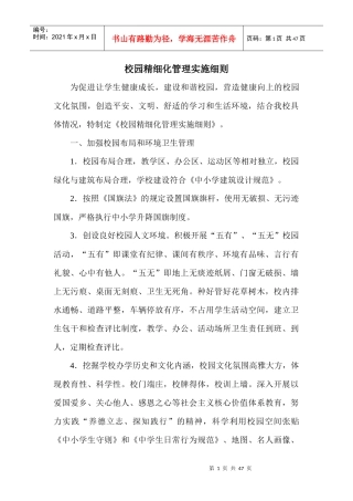 校园精细化管理实施细则