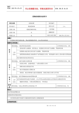 某跨国集团置业公司采购经理职务说明书