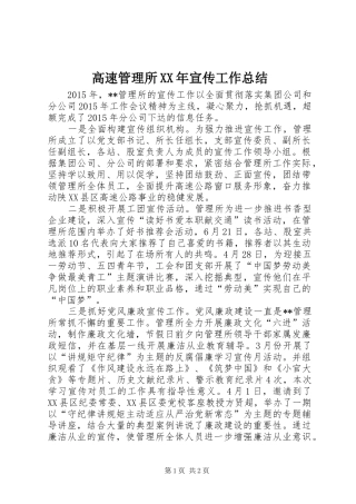 高速管理所XX年宣传工作总结