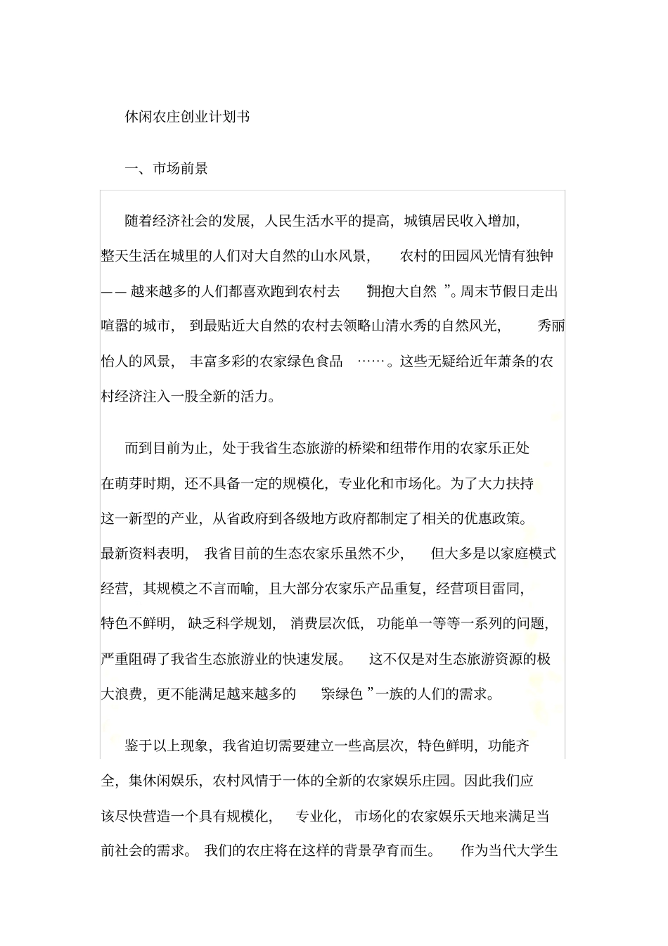 休闲农庄的创业计划书_第3页