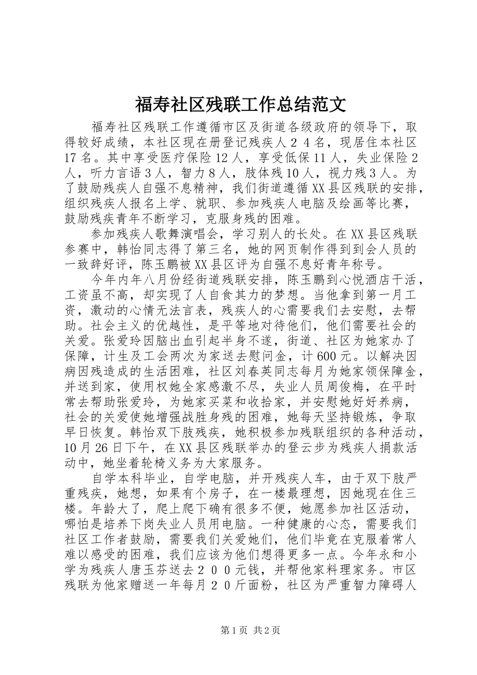 福寿社区残联工作总结范文_第1页