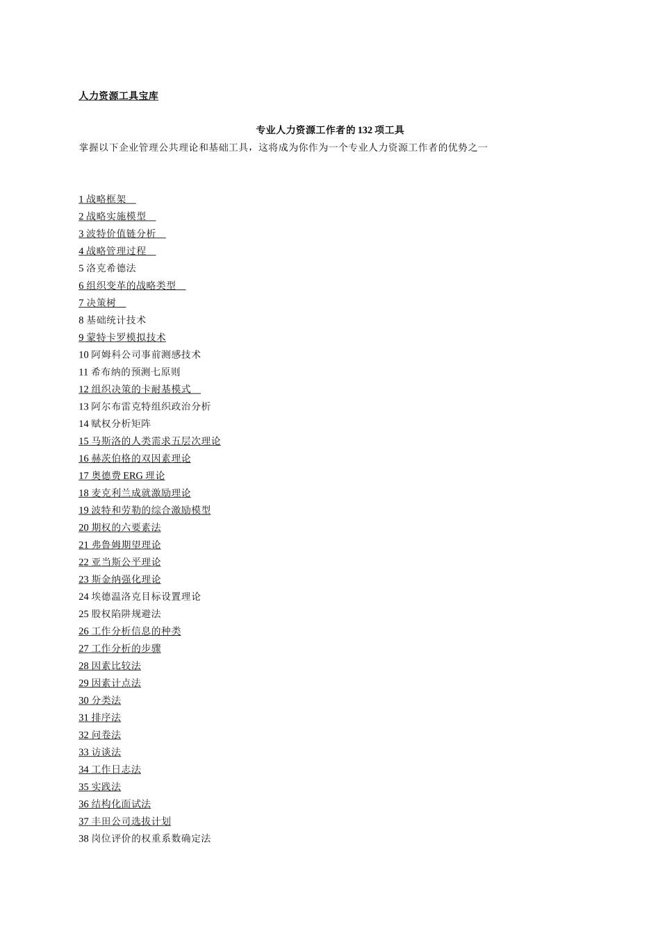 专业人力资源工作者的项技巧_第1页