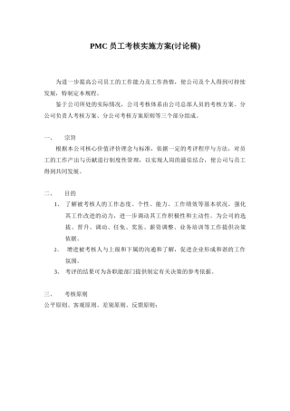 人力资源-pmc员工考核方案