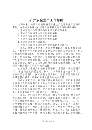 矿井安全生产工作总结