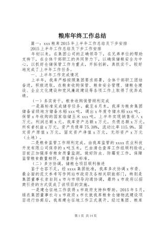 粮库年终工作总结