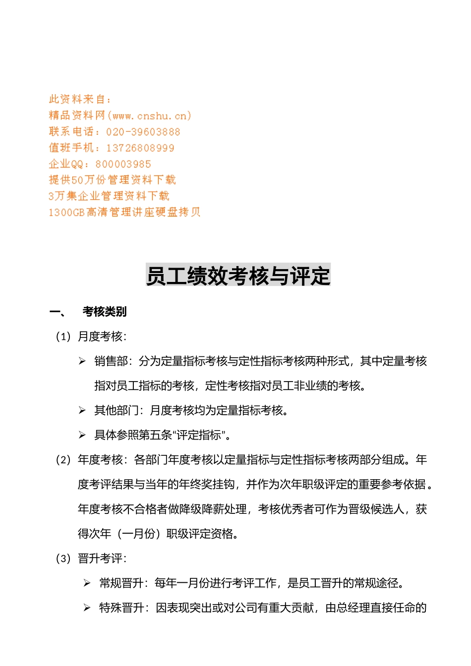 员工绩效考核及其评定_第1页