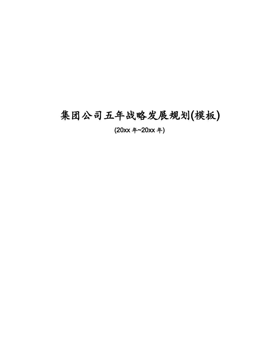 某集团公司五年战略发展规划教材_第1页
