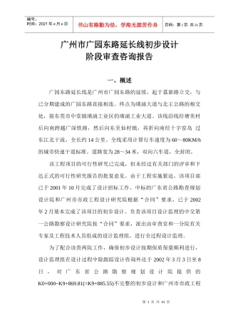 某路段延长线初步设计阶段审查咨询报告
