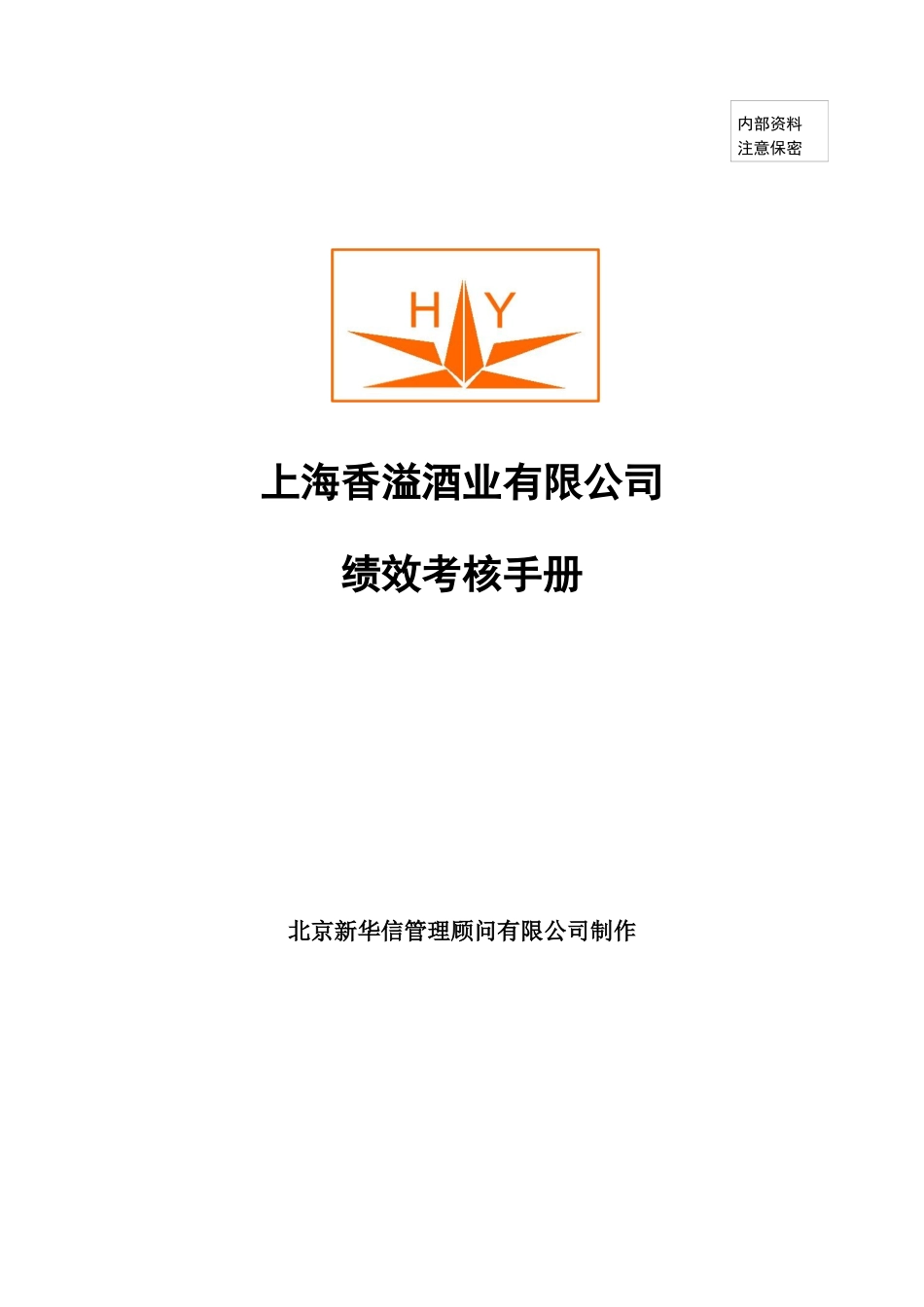 某酒业有限公司绩效考核手册_第1页