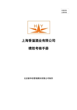 某酒业有限公司绩效考核手册