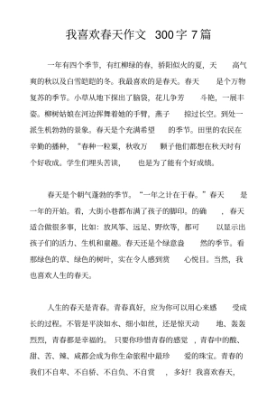 我喜欢春天作文300字7篇