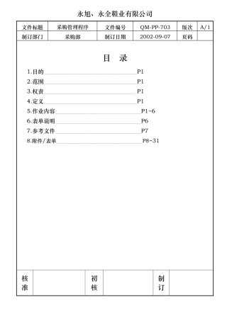 某鞋业公司采购管理与程序课件