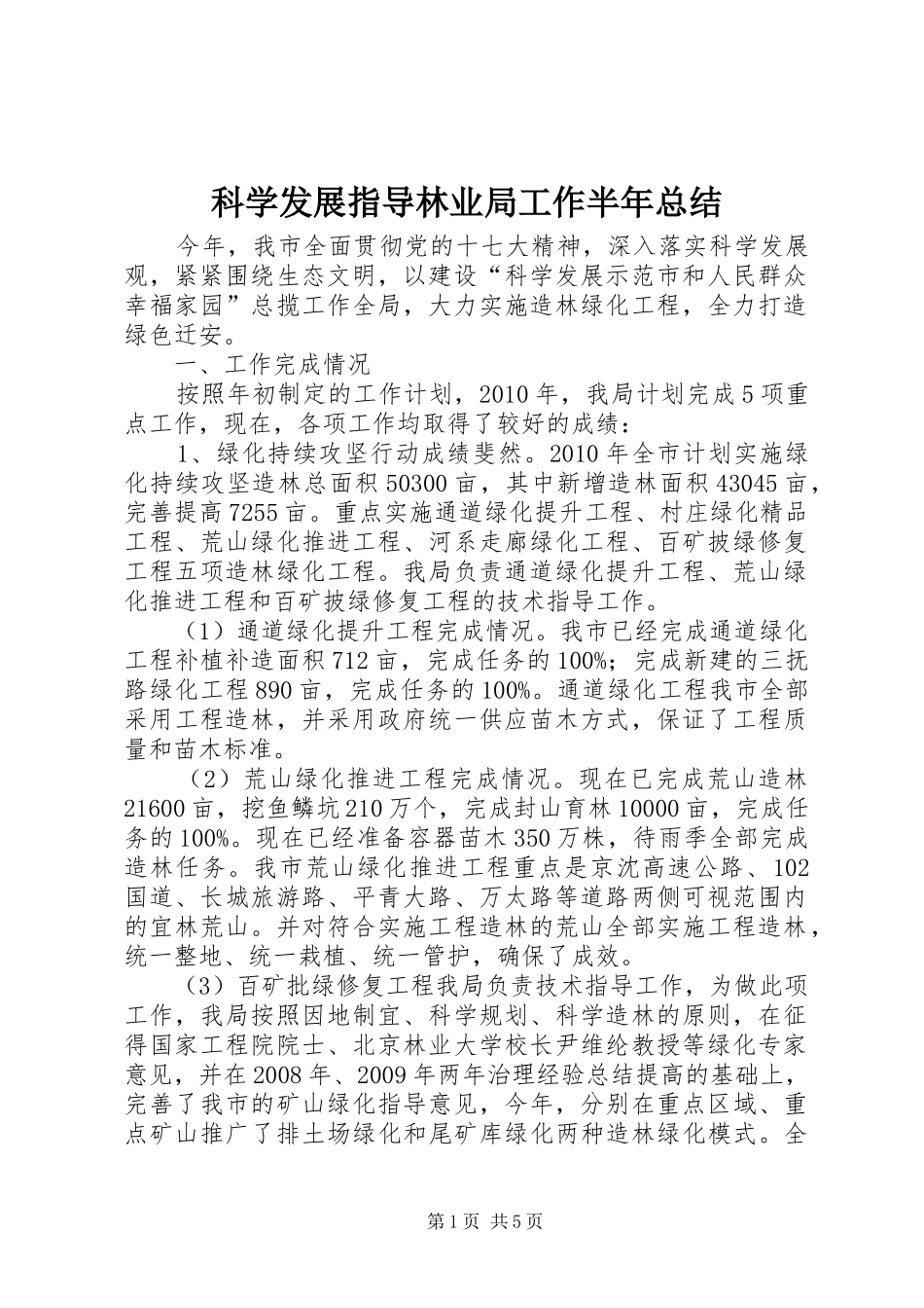 科学发展指导林业局工作半年总结_第1页