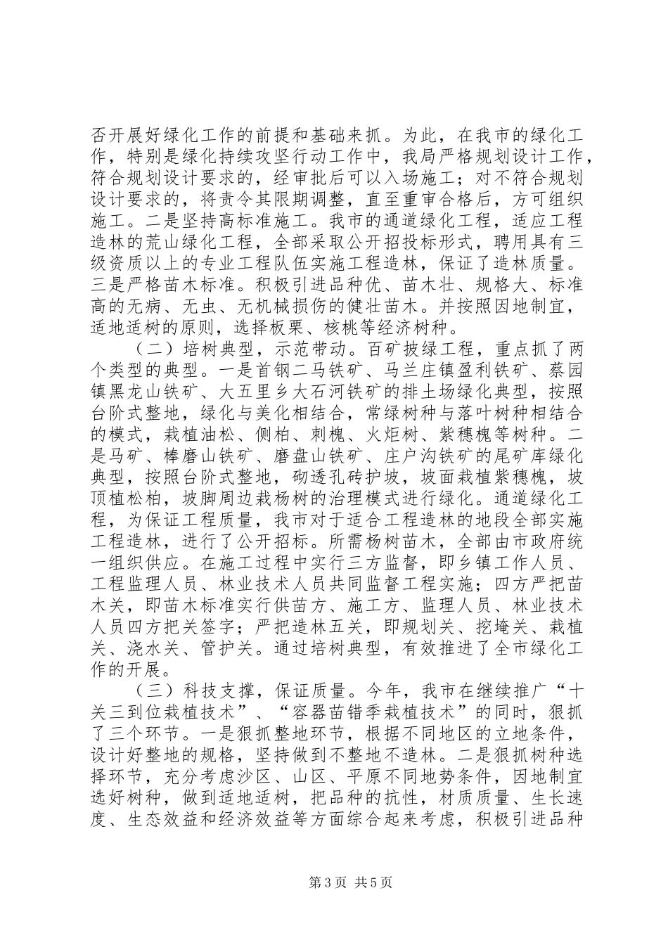 科学发展指导林业局工作半年总结_第3页